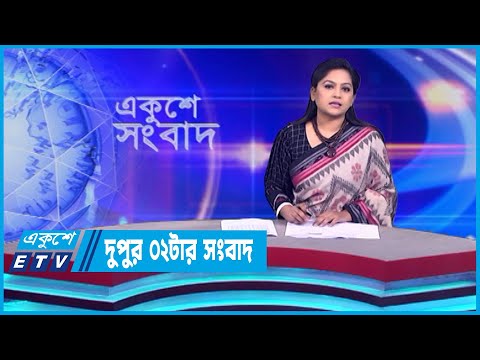 02 PM News || দুপুর ০২টার সংবাদ || 26 October 2023 || ETV News