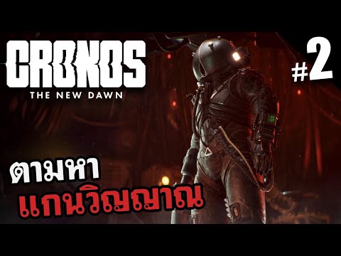 ตามล่าหาเป้าหมายต่อไป Cronos: The New Dawn EP2 เอเจ้นปราบ anomaly ไม่มีอั้น!