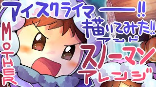 【イラストメイキング】アイスクライマー/スノーマン【音楽アレンジ】 Ice Climber / Illustration making　Earthbound snowman arrange