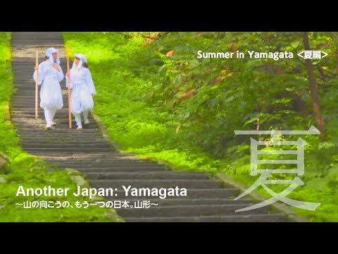 Another Japan: Yamagata 【Summer in Yamagata】～山の向こうのもう一つの日本。山形～＜夏編＞
