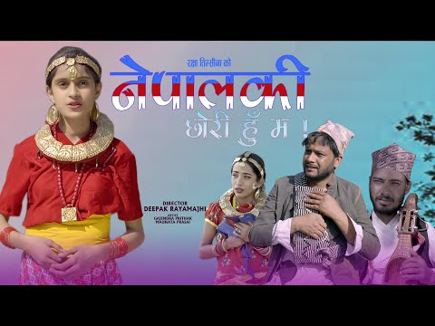 NEPAL KI CHHORI HU MA || Nepali Song || by. Rakshya Timsina || ft. Gajendra, Maunata, Mani || 2021
