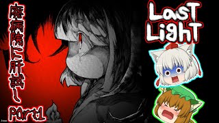 【ゆっくり実況】やばい廃病院で肝試し！！Last Light part1