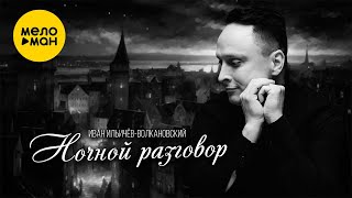 Иван Ильичёв Волкановский - Ночной разговор