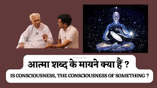 आत्मा शब्द के मायने क्या हैं ? What is the meaning of Word Atma _ Soul _ Consciousness _ Dr HS Sinha