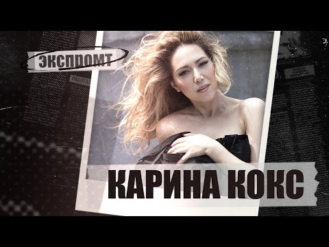 Карина Кокс Личная Жизнь Муж Дети Фото