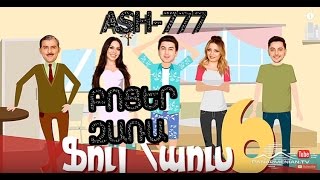 Ֆուլ հաուս, 6/ԶԱՌԱԻ ԲՈՑԵՐԸ/FULL HOUSE, 6/ZARAYI BOCER@/