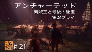 【実況プレイ】アンチャーテッド海賊王と最後の秘宝♯21