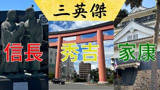 【旅行】信長、秀吉、家康ってどこで生まれたか知ってる？三英傑生誕の地に行ってみた！