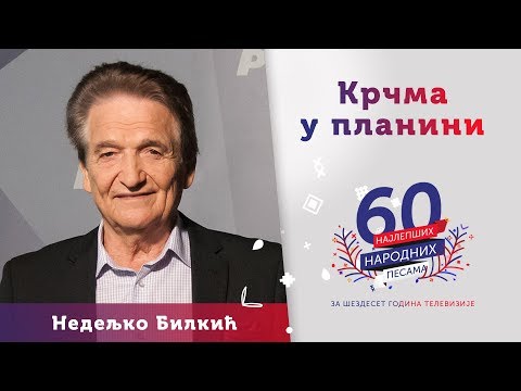 KRČMA U PLANINI - Nedeljko Bilkić