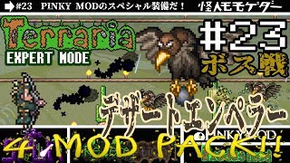 【テラリア】MODをゆるり攻略(SPLIT,Redemption,PINKY,Exodus)#23【実況Terraria】