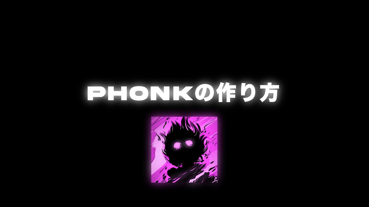 【FLstudio】Phonkの作り方