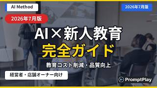 【AI×新人教育】中小企業・個人事業主向けAI活用ガイド【2026年7月版】