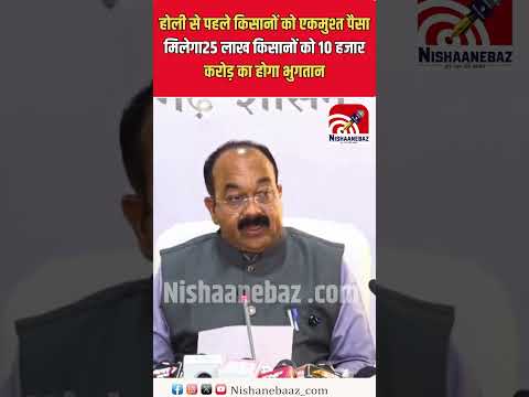 होली से पहले किसानों को एकमुश्त पैसा मिलेगा 25 लाख किसानों को 10 हजार करोड़ का होगा भुगतान.....