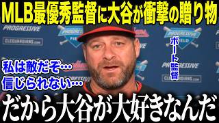 【大谷翔平】ガ軍ボート監督に大谷が衝撃のサプライズ「本当に…信じられなかったよ…」MLB最優秀監督が耳を疑った大谷の"衝撃の一言"に全米が絶句【海外の反応/MLB/メジャー/野球】