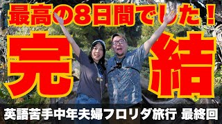 フロリダディズニー（WDW）旅行記#8｜英語苦手アラフォー夫婦の最終日！アニマルキングダム＆エプコットでフィッシュ＆チップス締め！
