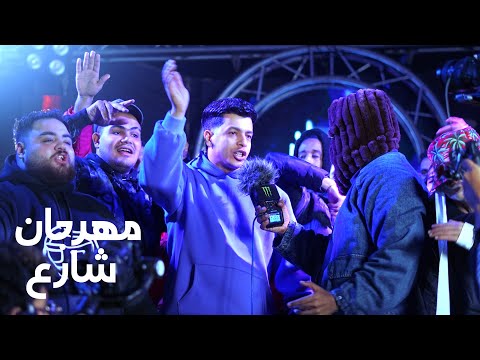 كمال عجوه ايه يا روقان في مهرجان شارع الجزء الأول