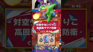【クラロワ】少ない対空でラヴァを抑えるぐりこの神防衛【世界大会厳選切り抜き】実況:ラッシュ