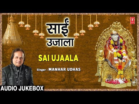 गुरुवार Special साईं उजाला Sai Ujaala I MANHAR UDHAS I Sai Bhajans I Full Audio Songs Juke Box