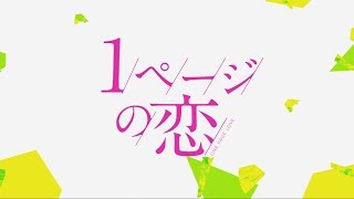 ドラマ『1ページの恋』オープニング映像