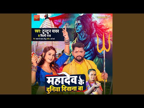 Mahadev Ke Duniya Diwana Ba — watch video