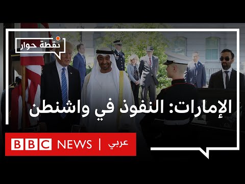إلى أي مدى تمكنت الإمارات من التأثير في السياسة الخارجية الأمريكية؟ نقطة حوار