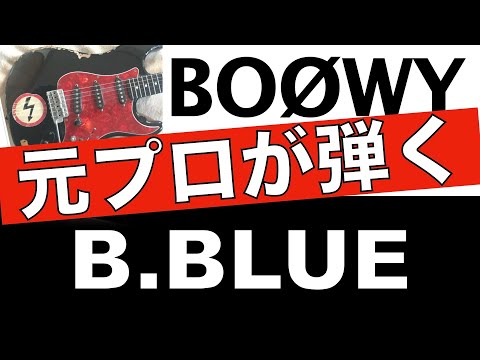 BOØWY【ギター】B.BLUEはソロよりバッキングが難しい・・・