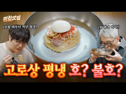 미친맛집 평양냉면