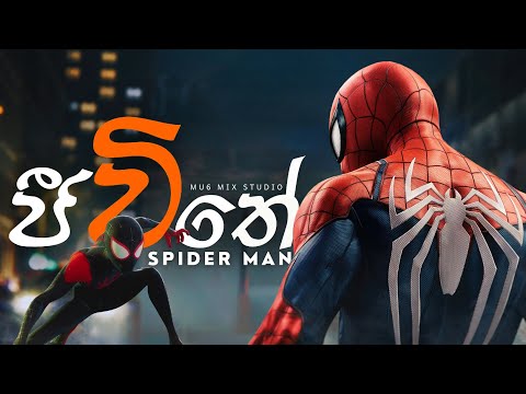 Jeewithe (ජිවිතේ) Dinu'h MRRD- Spider Man