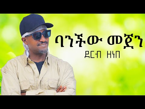 Derib Zenebe / Banchew Mejene /  ደርብ ዘነበ / ባንችው መጀን / Ethiopian Music 2025