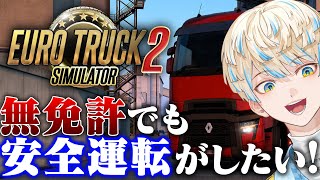 【Euro Truck Simulator 2】インコース！アイテム！NISC！【にじさんじ/緋八マナ】