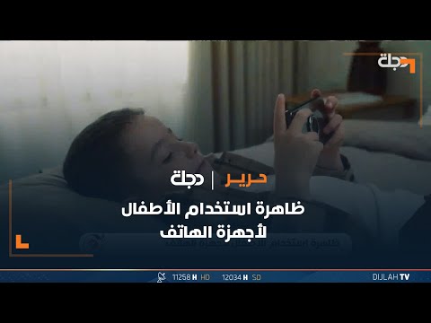 شاهد بالفيديو.. ظاهرة استخدام الأطفال لأجهزة الهاتف