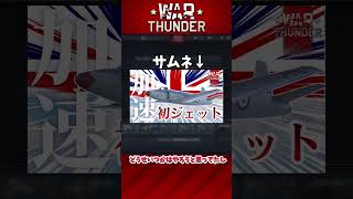 【War thunder】遂に初ジェット開放！配信するぜえ