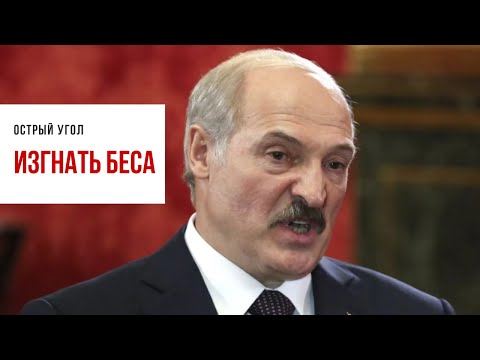 Белорусская автокефальная православная церковь предала Лукашенко анафеме