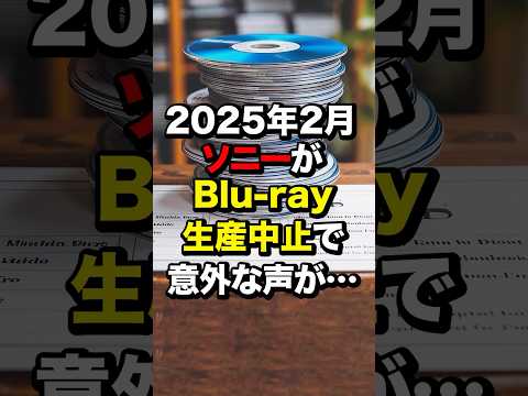 Sony to \discontinue Blu-ray production\ in February 2025, leading to unexpected reactions... #Ov...