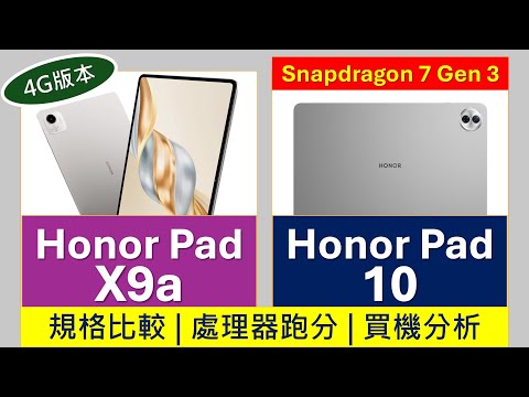 性能差一倍! Honor Pad 10、Pad X9a 規格比較及買機分析 | X9a有4G版，跑分大落後 | 高通平板電腦