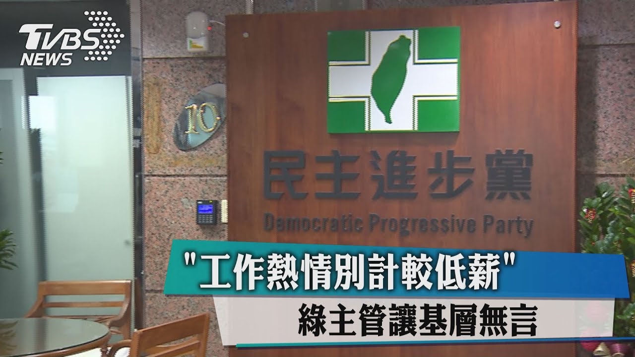 工作熱情別計較低薪 綠主管讓基層無言