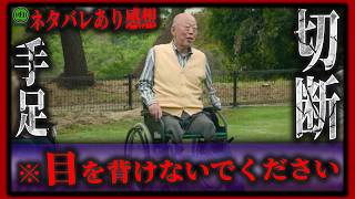 【問題作】ネタバレあり！『廃用身』手足を切断する狂気の問題作【映画紹介】