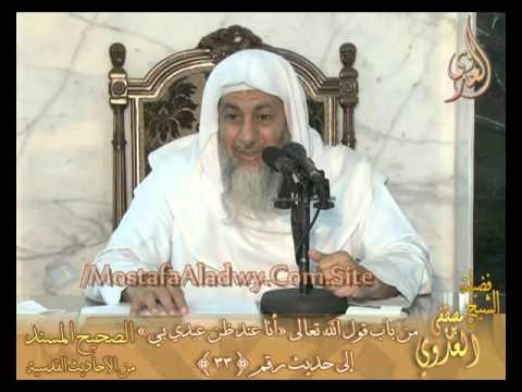  شرح الأحاديث القدسية  باب قوله تعالى (أنا عند ظن عبدي بي) إلى ح رقم33 – لفضيلة الشيخ مصطفى العدوي 