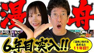 【夫婦漫舟#40（前半）】おしどりボート夫婦、6年目突入！《木村魚拓》《七瀬静香》【ボートレース蒲郡】