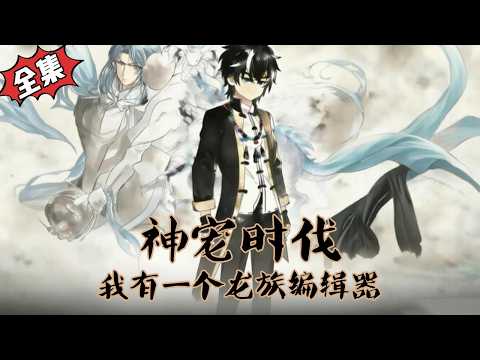📢新番上線《神寵時代：我有一個龍族》穿越者林北在御獸異世界覺醒龍族親和天賦，卻因龍族稀有遭嘲，意外綁定龍族編輯器系統。憑神級龍寵一路逆襲，揭露陰謀，守護伙伴，在御獸世界闖出專屬傳奇#動漫#玄幻#漫剧