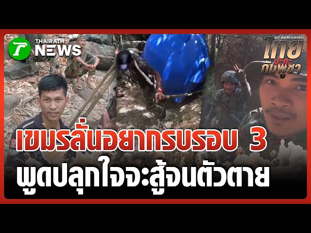 ทหารเขมรปลุกใจ พร้อมรบกับไทย | 11 ม.ค. 69 | ไทยรัฐทันข่าว