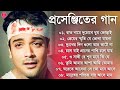 প্রসেনজিতের কষ্টের গান | Bengali Sad Song | বাংলা গান | 90s Beng