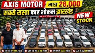 AXIS MOTORS🔥| मात्र ₹26,000/- | Second Hand Car Dhanbad | Axis Motors Dhanbad Jharkhand 
