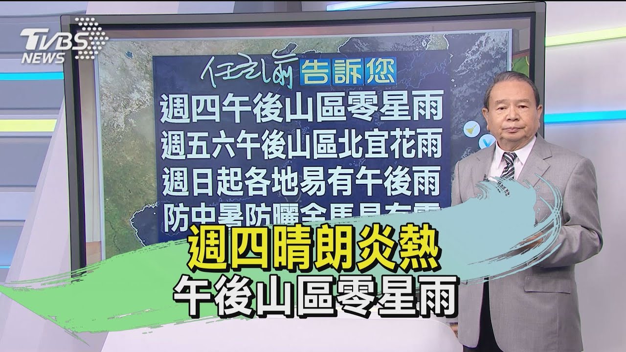 週四晴朗炎熱 午後山區零星雨