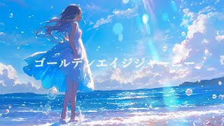 ゴールデンエイジジャーニー/synthesizerV.Mai