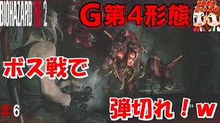 ＃6【ホラー】最終決戦で弾切れ絶望ｗｗｗ らいず,めいの『バイオハザード RE:2 Ｚ Ver』【クレア編】初見【HARDCORE】ResidentEvil2BossBattle【らいめいちゃんねる】