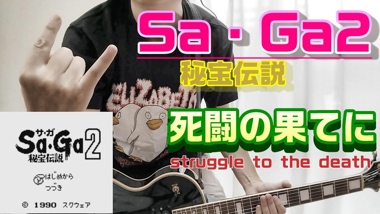 Sa・Ga2 死闘の果てにをギターで弾いてみた。(Sa・Ga2 struggle to the death)
