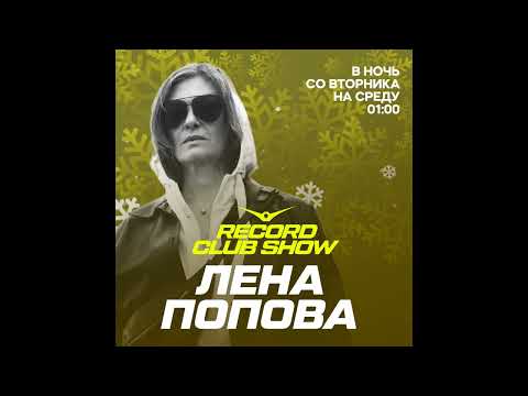 Lena Popova - Record Club #1278 (21.01.2026)