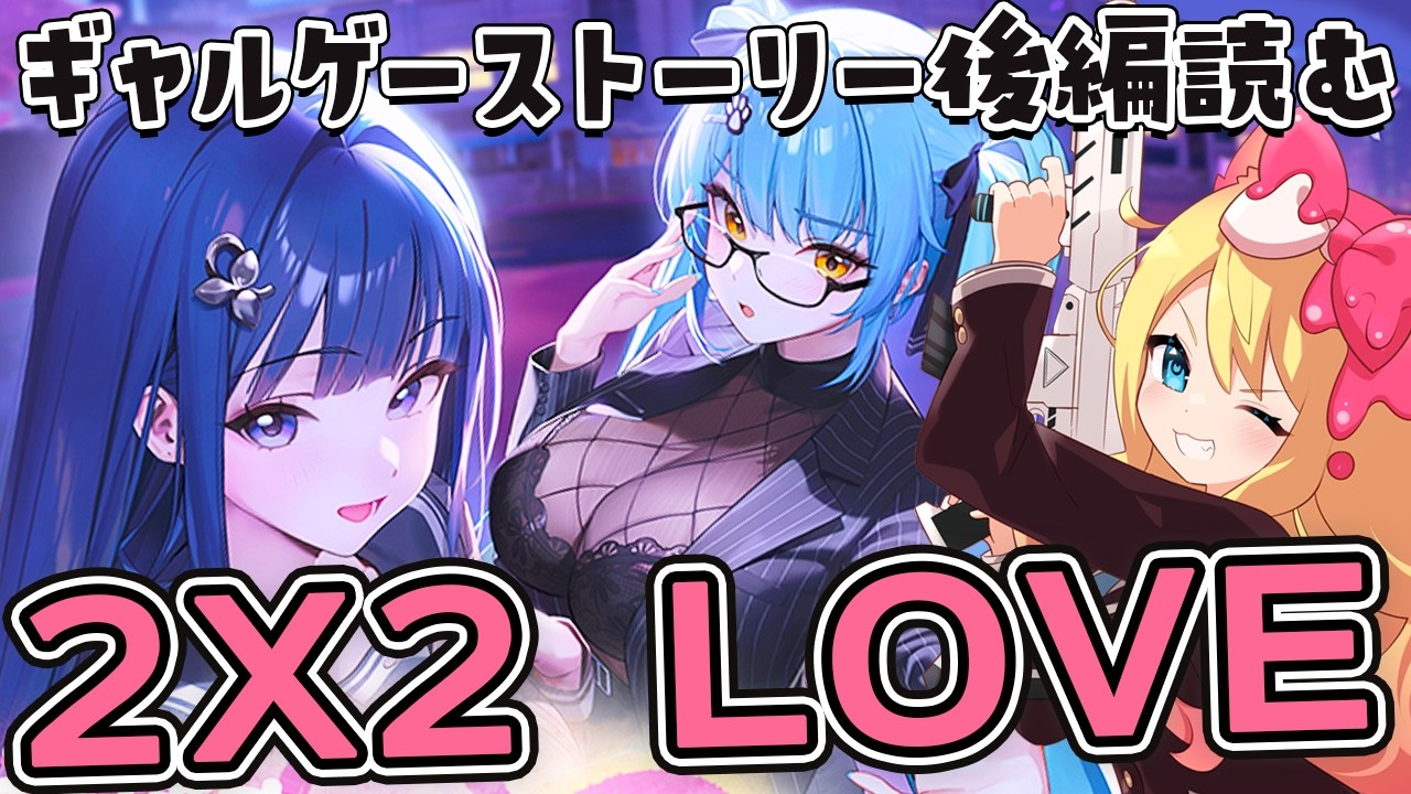 【#NIKKE】完全初見🔰ギャルゲー「2X2 LOVE」後編ストーリーを鑑賞する！【勝利の女神：NIKKE/エミリー/Vtuber】