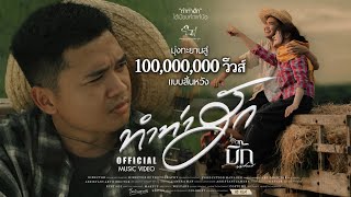 ทำท่าฮัก – บิ๊ก ทศพร